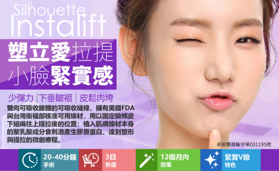 塑立愛立提線 Silhouette lnstalift  – 中臉拉提