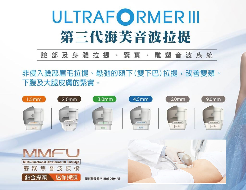 ULTRAFORMERIII_海芙音波拉提_音波拉皮價格_音波拉皮推薦_音波拉皮電波拉皮_第三代海芙音波拉皮_微整形拉皮_08