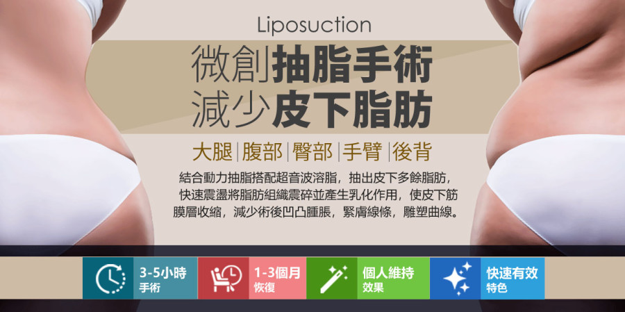 超音波溶脂+微創複合吸脂抽脂