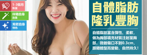 自體脂肪 隆乳豐胸雕塑