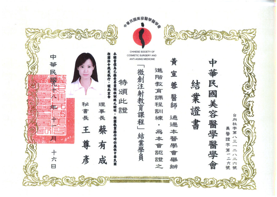 黃宣蓉醫師_微整注射證書