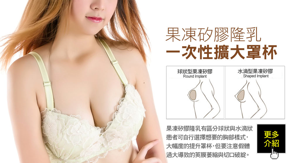 果凍矽膠隆乳介紹_恆麗美型_蔡家碩