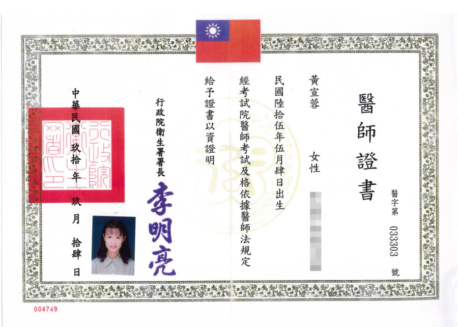 黃宣蓉醫師_醫師證書