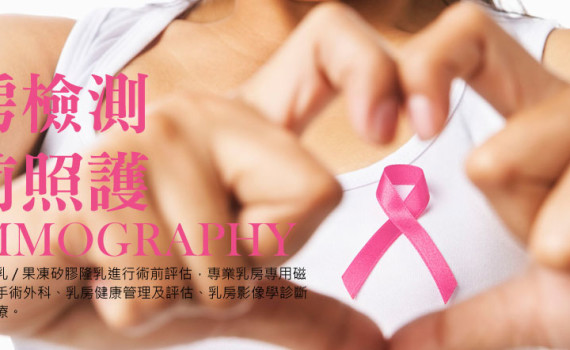 乳房檢測 術前照護 x 術後追蹤