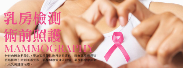 乳房檢測 術前照護 x 術後追蹤