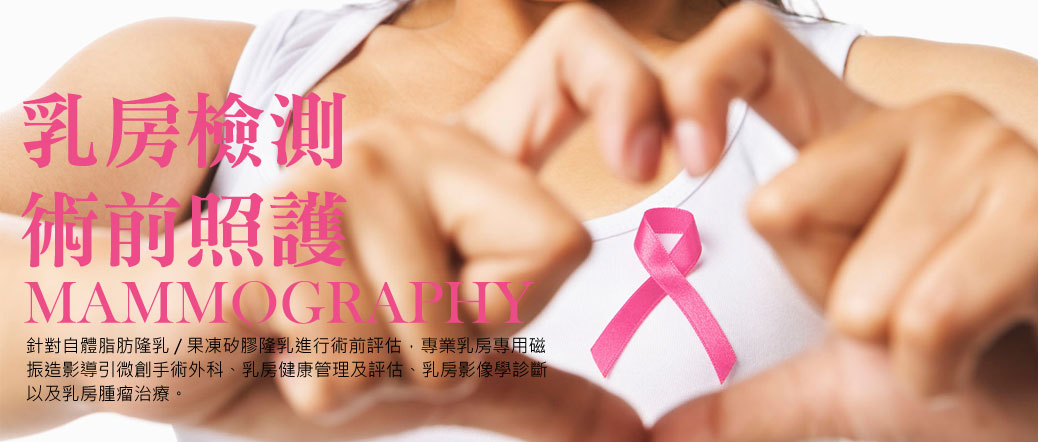 乳房檢測 術前照護 x 術後追蹤