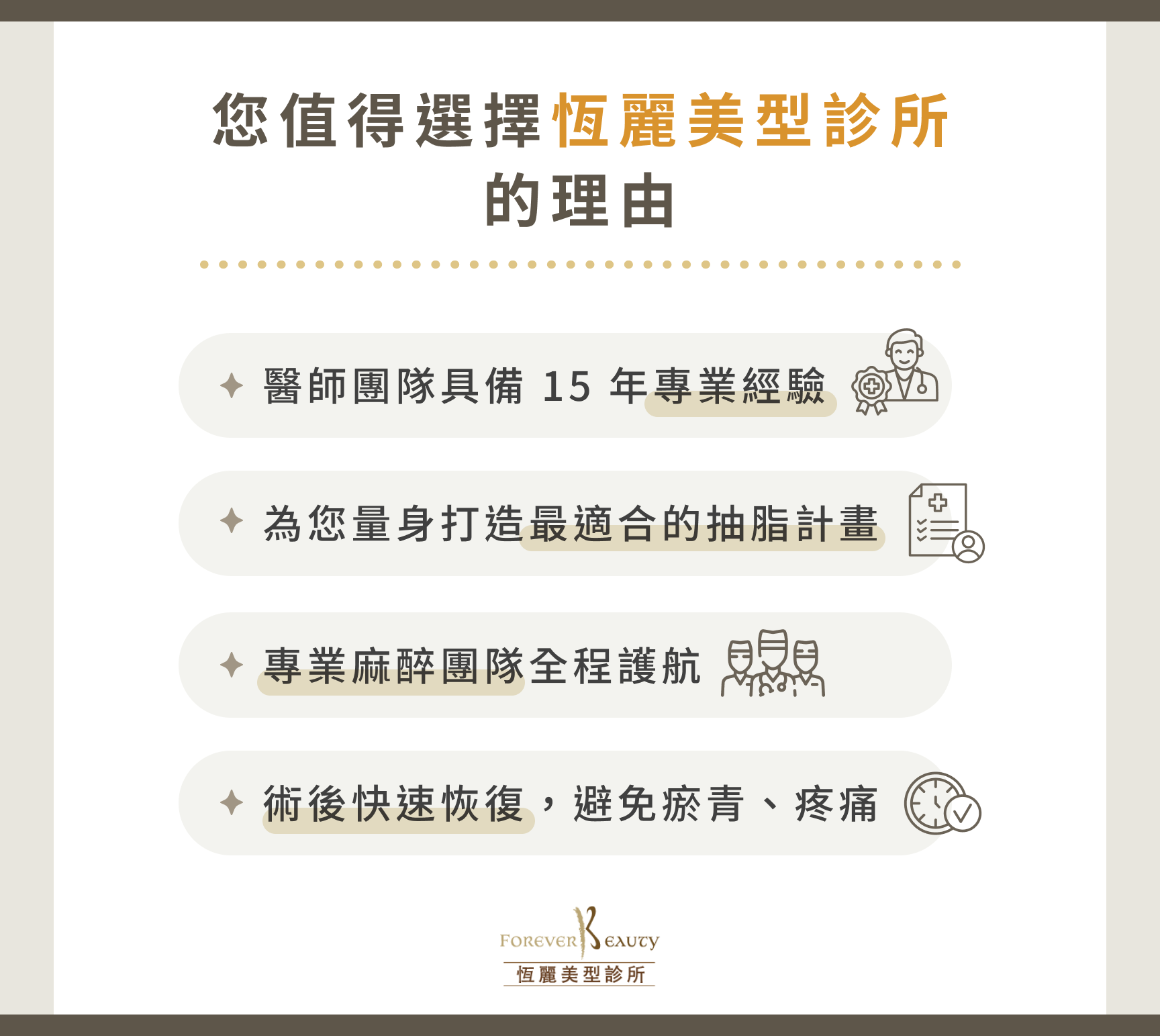 您值得選擇恆麗美型診所的理由