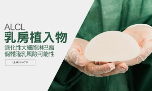 乳房植入物增加癌症風險50倍：澳洲醫療用品管理局