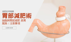 減肥手術和抽脂有什麼區別？
