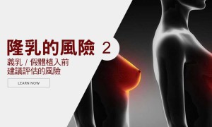 鹽水袋與果凍矽膠隆乳失敗(二) — 假體植入物前要評估的幾件事