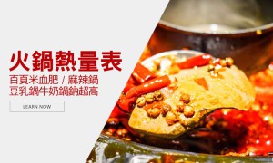 驚人豆皮百頁火鍋料 – 吃完火鍋需爬6座101