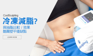 CoolSculpting(冷凍減脂)與抽脂差別/優缺/風險？