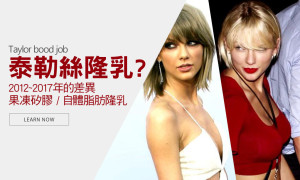 Taylor Alison Swift與乳房植入物？