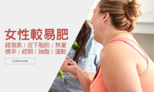 女人的脂肪為何比男人多？揭開不願面對的秘密…