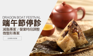 恆麗美型端午節5/28(日)~30(二)休診