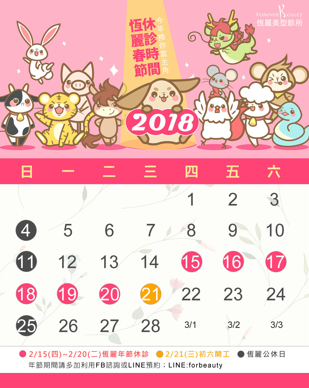 2018年節休診時間_恆麗美型_農曆新春_蔡家碩