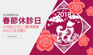 2018農曆春節停診公告