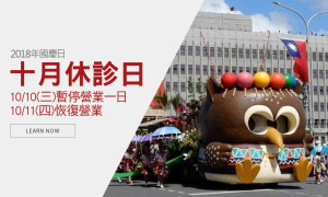 2018國慶日10/10休診公告