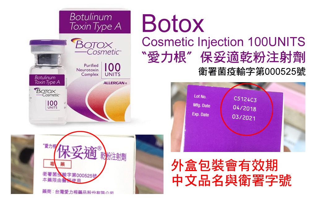 肉毒桿菌素原廠_BOTOX保妥適_BOTOX費用_肉毒小臉_肉毒桿菌咀嚼肌施打_蔡家碩_恆麗美型診所_微整形識別_微整形山寨_01