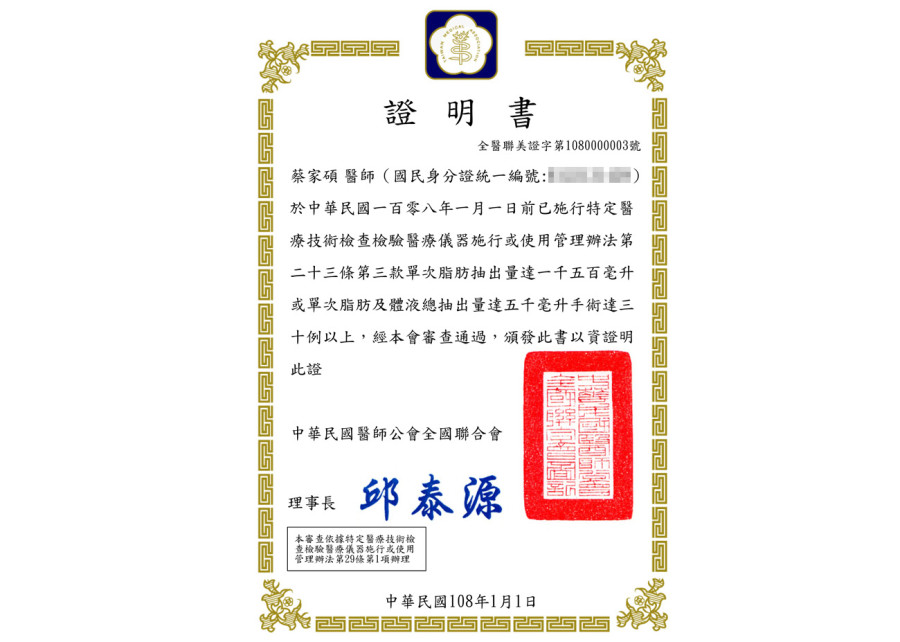 蔡家碩醫師_特管法抽脂證明書