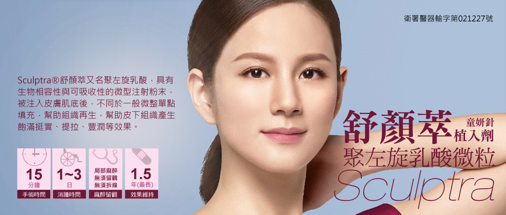 Sculptra 舒顏萃聚左旋乳酸 Plla 恆麗整型醫美診所 自體脂肪隆乳 豐胸 減肥 微創抽脂 音波拉皮 隆鼻