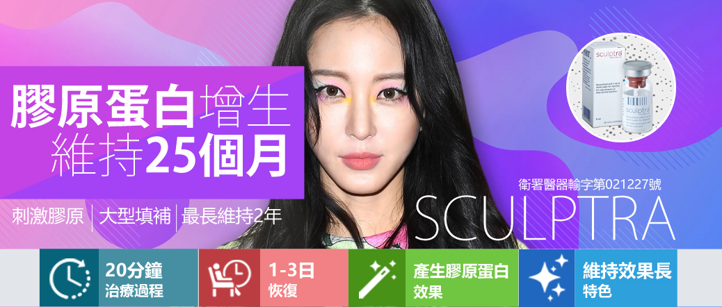 Sculptra 舒顏萃 聚左旋乳酸（PLLA）童妍針