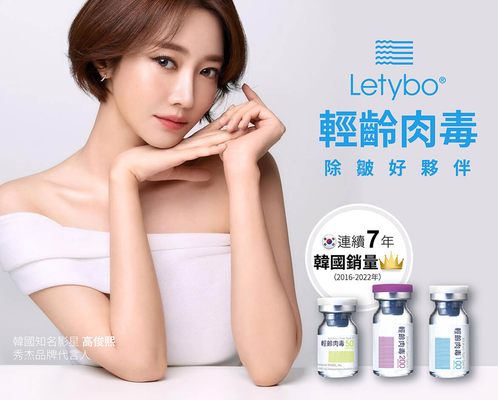 Letybo_輕齡肉毒_韓國肉毒_便宜肉毒_肉毒小臉_肉毒價格_肉毒除皺_保提拉_01