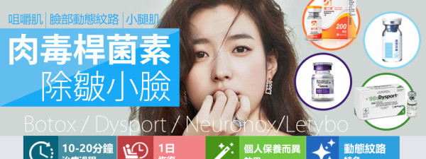 肉毒桿菌_小臉X動態紋_經典肉毒_Dysport皇家肉毒_Neuronox優力柔奇蹟肉毒_Letybo保提拉