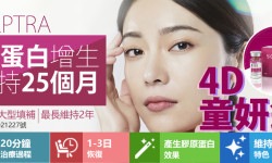 4D童妍針-Sculptra 舒顏萃 聚左旋乳酸(PLLA)