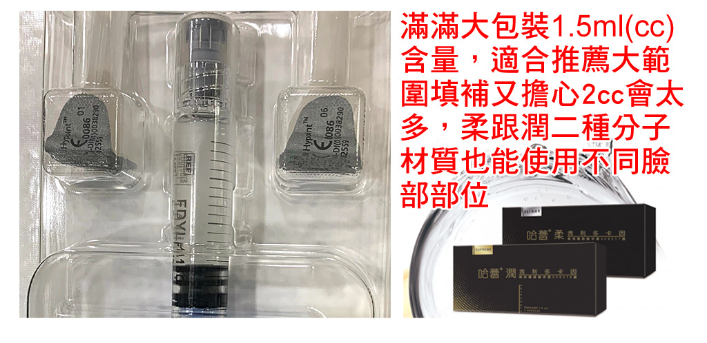 哈蕾玻尿酸_友華玻尿酸_HA Lab玻尿酸_哈蕾潤_哈蕾柔_最新玻尿酸_哈蕾玻尿酸價格_大容量玻尿酸_蔡家碩玻尿酸_細節_05