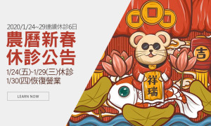 2020農曆新年休診公告1/24~1/29連續休診