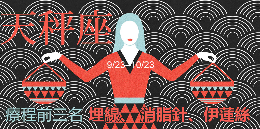 天秤座整形_星座整形_星座排名_12星座排名_醫美星座_恆麗美型_星座文章_最愛星座