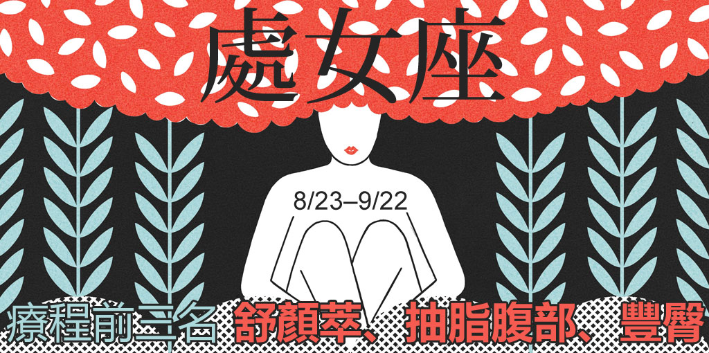 處女座整形_星座整形_星座排名_12星座排名_醫美星座_恆麗美型_星座文章_最愛星座