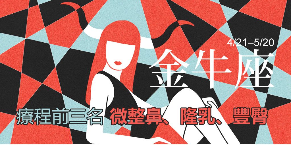 金牛座整形_星座整形_星座排名_12星座排名_醫美星座_恆麗美型_星座文章_最愛星座