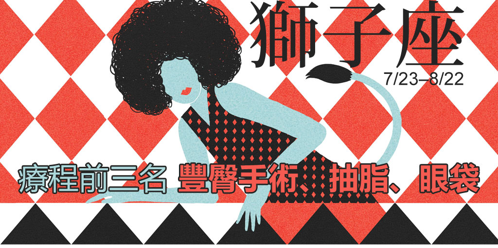 獅子座整形_星座整形_星座排名_12星座排名_醫美星座_恆麗美型_星座文章_最愛星座