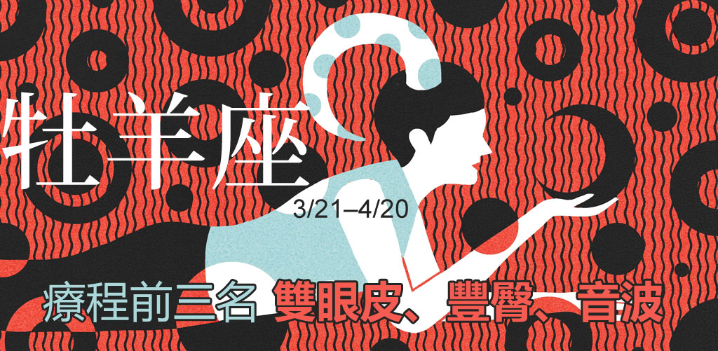 牡羊座整形_星座整形_星座排名_12星座排名_醫美星座_恆麗美型_星座文章_最愛星座
