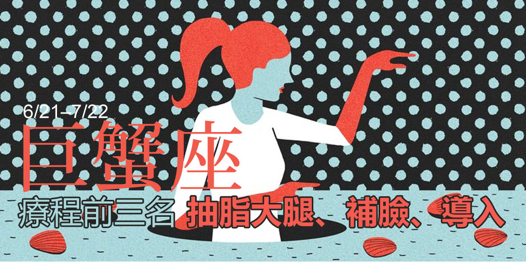 巨蟹座整形_星座整形_星座排名_12星座排名_醫美星座_恆麗美型_星座文章_最愛星座