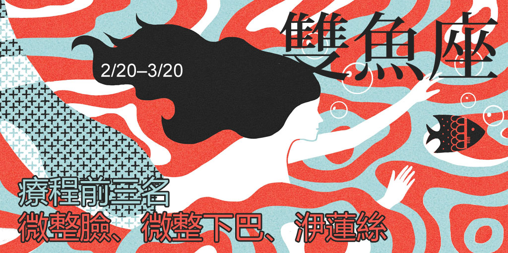 雙魚座整形_星座整形_星座排名_12星座排名_醫美星座_恆麗美型_星座文章_最愛星座