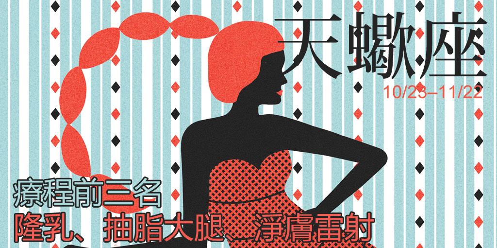 天蠍座整形_星座整形_星座排名_12星座排名_醫美星座_恆麗美型_星座文章_最愛星座