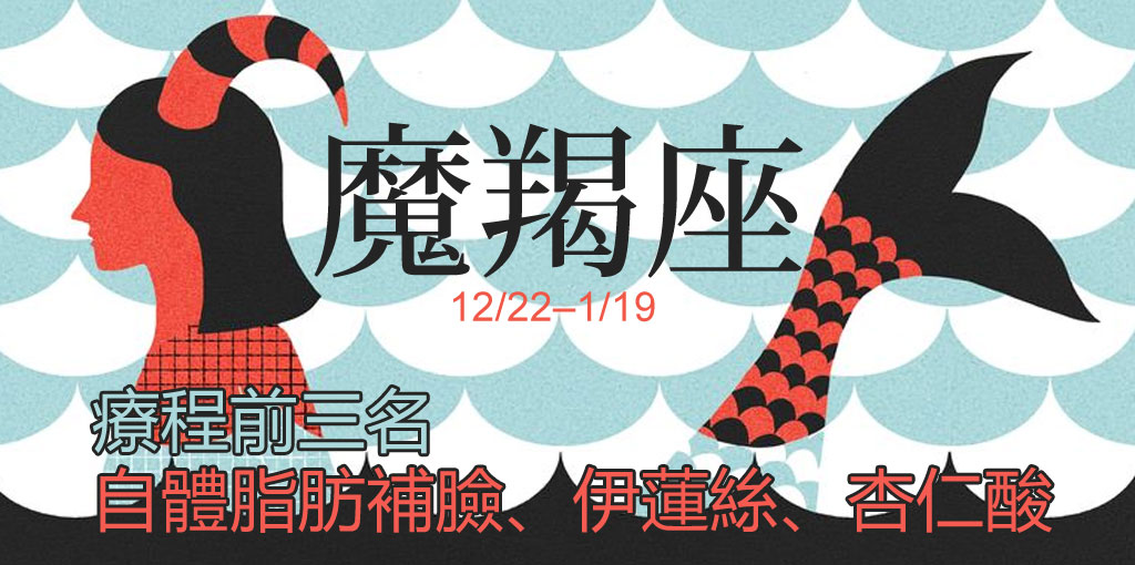 魔羯座整形_星座整形_星座排名_12星座排名_醫美星座_恆麗美型_星座文章_最愛星座