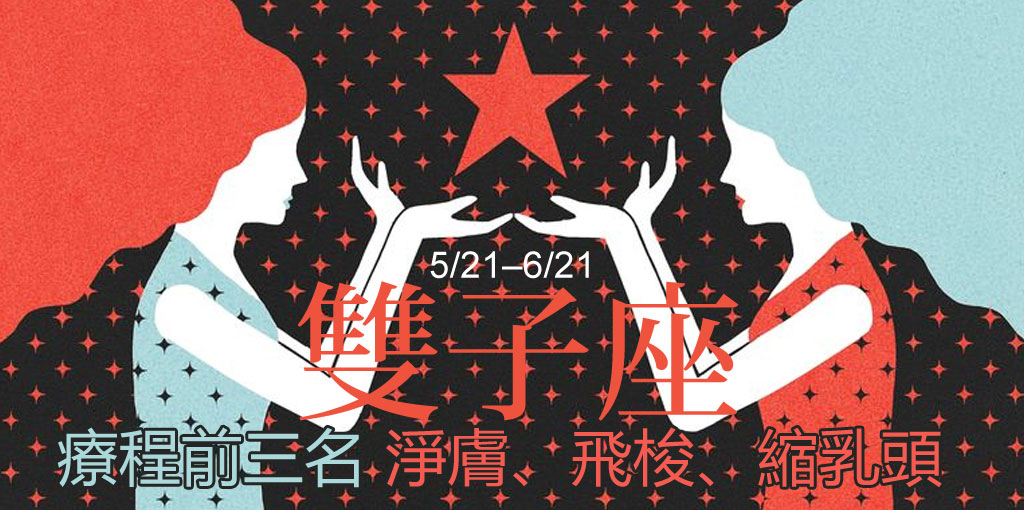 雙子座整形_星座整形_星座排名_12星座排名_醫美星座_恆麗美型_星座文章_最愛星座
