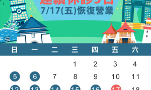 7/12~7/16七月臨時休診公告