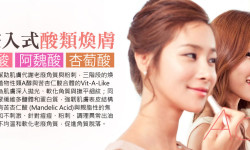 美容煥膚課程 – 靚白酸、阿魏酸、杏葡酸(粉刺/毛孔/代謝角質)