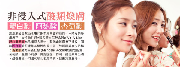 美容煥膚課程 – 靚白酸、阿魏酸、杏葡酸(粉刺/毛孔/代謝角質)