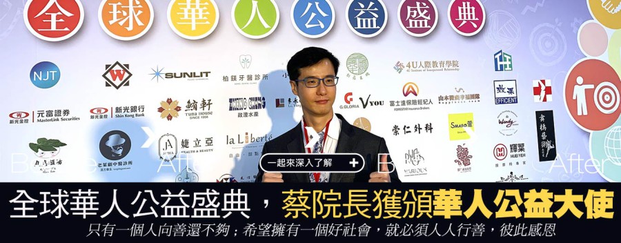 蔡家碩院長受邀「華人公益獎」擔任華人公益大使