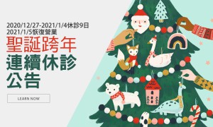 2020聖誕跨年連續休診公告12/27-2021/1/4休診9日