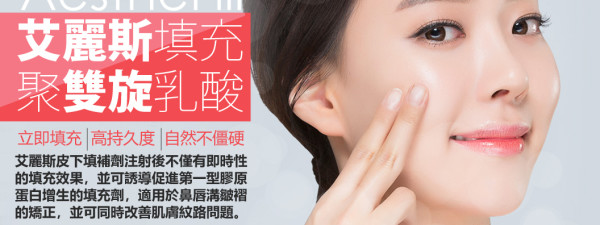 AestheFill 艾麗斯－聚『雙旋』乳酸