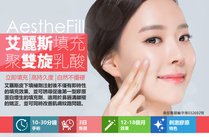 AestheFill 艾麗斯－聚『雙旋』乳酸