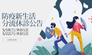 防疫新生活－五月分流休診公告