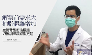 解禁前健身族群增加 抽脂體雕不減反增！蔡家碩醫師專訪